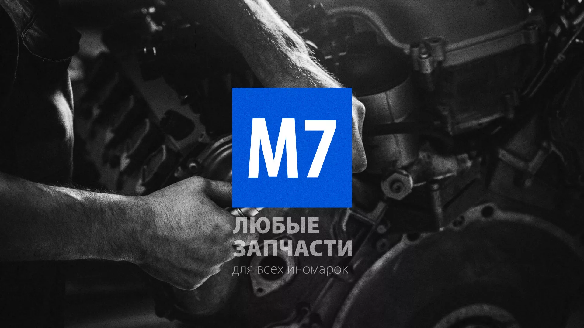 Разработка сайта магазина автозапчастей «М7» в Вяземском
